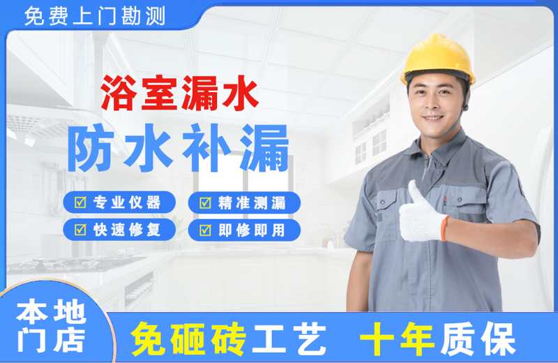 黄冈浴室漏水维修